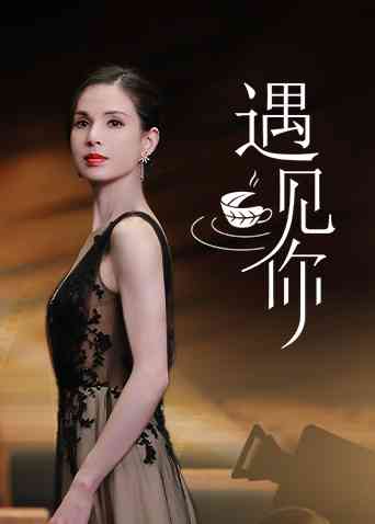 《遇见你》免费高清无广告在线播放|大陆综艺,综艺·大陆·2021