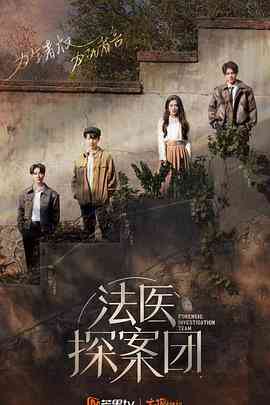 《法医探案团 加更版》免费高清无广告在线播放|综艺·中国大陆·2022
