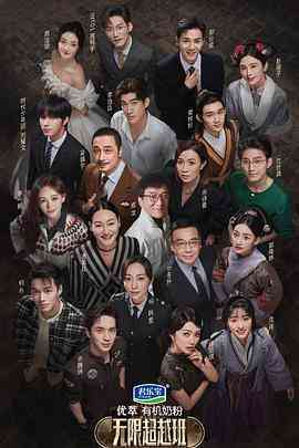 《无限超越班 会员版》免费高清无广告在线播放|真人秀·中国大陆,中国香港·2022