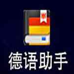 《德语助手》官方版》免费下载|学习工具·12.3.1