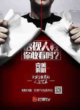 《完美假期 第二季》免费高清无广告在线播放|真人秀·中国大陆·2016