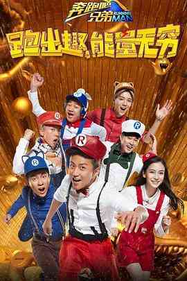 《奔跑吧兄弟 第四季》免费高清无广告在线播放|真人秀·中国大陆·2016