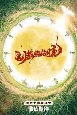 《燃烧的月亮》免费高清无广告在线播放|真人秀,大陆综艺,综艺·中国大陆·2024