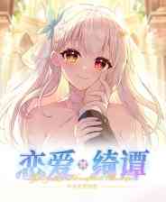 《恋爱绮谭 不存在的回忆》免费下载|冒险游戏·恋爱模拟·剧情·悬疑·互动小说