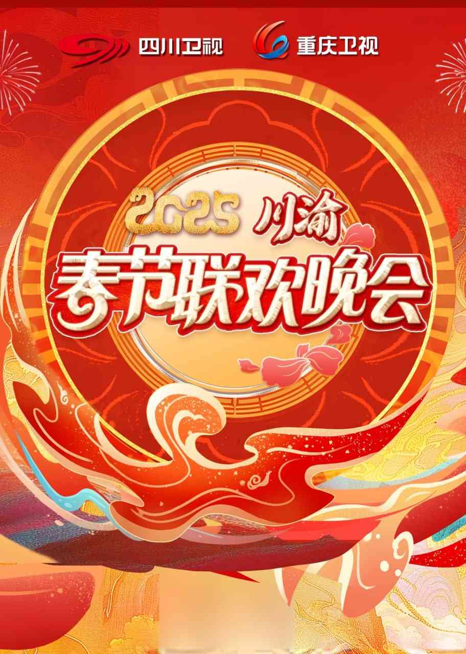 《2025川渝春晚》免费高清无广告在线播放|综艺·内地·2025