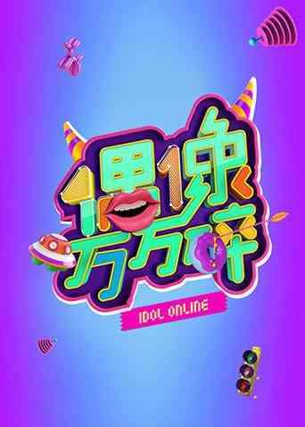 《偶像万万碎》免费高清无广告在线播放|综艺·大陆·2016