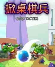 《掀桌棋兵》demo》免费下载|模拟经营·奇幻·塔防·街机