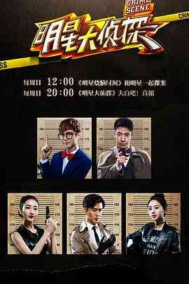 《明星大侦探 第一季》免费高清无广告在线播放|真人秀·中国大陆·2016