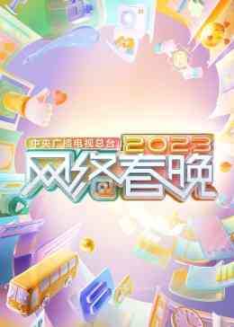 《中央广播电视总台2023网络春晚》免费高清无广告在线播放|真人秀·大陆·2023