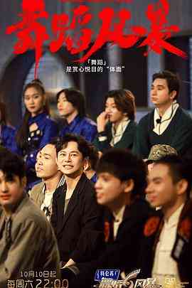 《舞蹈风暴 第二季》免费高清无广告在线播放|歌舞,真人秀·中国大陆·2020