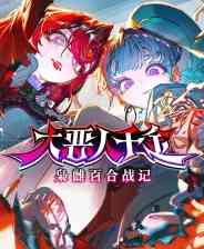 《大恶人千金 枭雌百合战记》官方版》免费下载|策略游戏·战争·女性主角·回合制·美少女