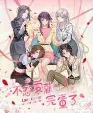 《不恋爱就完蛋了》官方版》免费下载|角色扮演·恋爱模拟·女性主角·百合·互动小说