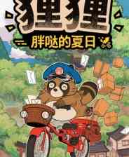 《狸狸：胖哒的夏日》demo》免费下载|模拟经营·开放世界·生活模拟·休闲