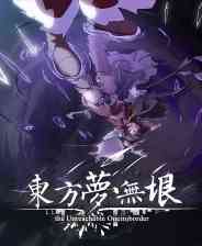 《东方梦无垠》试玩版》免费下载|角色扮演·东方Project·清版射击