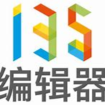 《135编辑器1.18》免费下载|学习工具·1.18