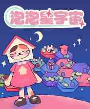 《泡泡星宇宙》免费下载|策略游戏·解谜·建造·独立·城市营造