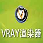《VRay渲染器》官方版》免费下载|学习工具·3.4.0.05
