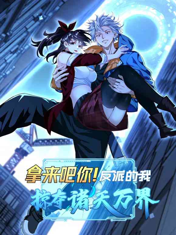 《拿来吧你！反派的我抢遍诸天万》免费高清无广告在线播放|中国动漫·中国大陆·2025