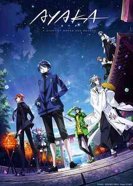 《AYAKA 绫岛奇谭》免费高清无广告在线播放|动画,日本动漫·日本·2023