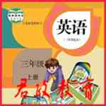 《人教版pep小学三年级英语上册点读软件v7.0.2》免费下载|学习工具·7.0.2