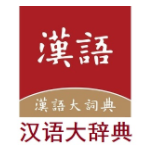 《汉语大辞典 7.01》免费下载|学习工具·7.01