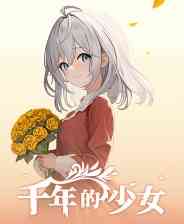 《千年的少女》官方版》免费下载|养成游戏·恋爱模拟·动漫·生活模拟