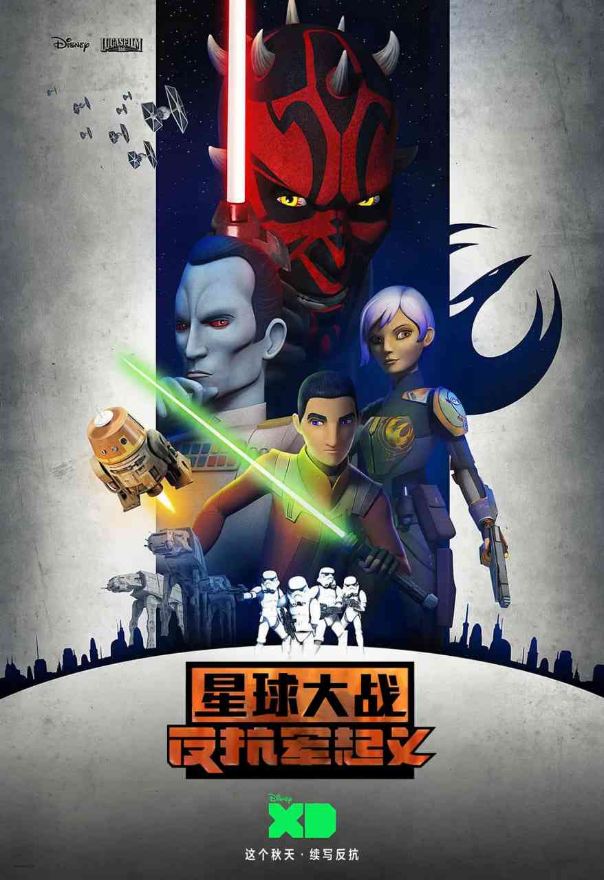 《星球大战：义军崛起 第三季》免费高清无广告在线播放|动作,科幻,动画,战争,冒险·美国·2016