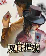 《双盲把戏》官方版》免费下载|冒险游戏·解谜·剧情·国产·互动小说