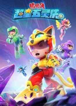 《猪猪侠之超星五灵侠第四季》免费高清无广告在线播放|中国动漫·中国大陆·2022