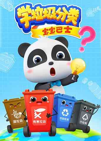 《宝宝巴士之学垃圾分类》免费高清无广告在线播放|中国动漫·大陆·2019