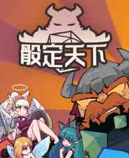 《骰定天下》demo》免费下载|策略游戏·回合制·卡牌游戏·骰子