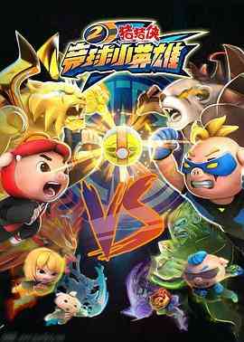 《猪猪侠之竞球小英雄2》免费高清无广告在线播放|中国动漫·中国大陆·2018