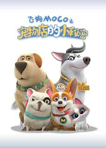 《宠物店的小秘密2021》免费高清无广告在线播放|中国动漫·大陆·2021