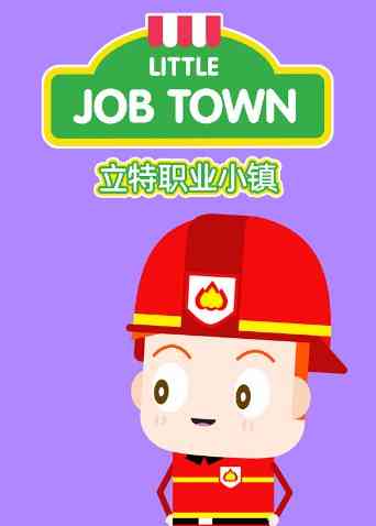《立特职业小镇》免费高清无广告在线播放|中国动漫·大陆·2021