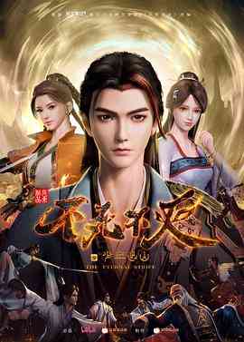 《不死不灭之少年出山》免费高清无广告在线播放|动画,中国动漫·中国大陆·2023