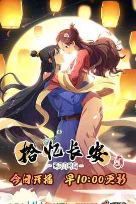 《拾忆长安·明月几时有2》免费高清无广告在线播放|中国动漫·中国大陆·2021