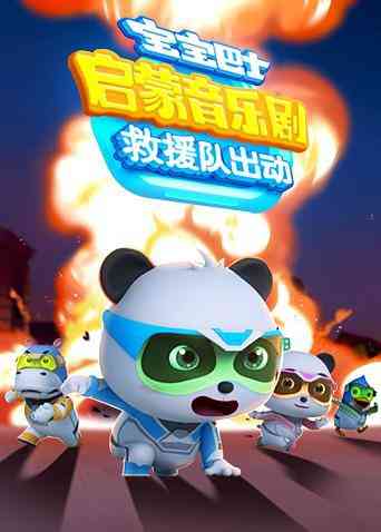 《宝宝巴士启蒙音乐剧之救援队出动》免费高清无广告在线播放|中国动漫·大陆·2018