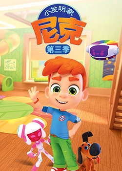 《小发明家尼克 第三季》免费高清无广告在线播放|中国动漫·中国大陆·2024
