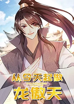 《从今天起做龙傲天》免费高清无广告在线播放|中国动漫·中国大陆·2023