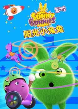 《阳光小兔兔 第六季》免费高清无广告在线播放|中国动漫·英国·2023