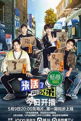 《来活了兄弟》免费高清无广告在线播放|大陆综艺,真人秀,综艺·中国大陆·2023