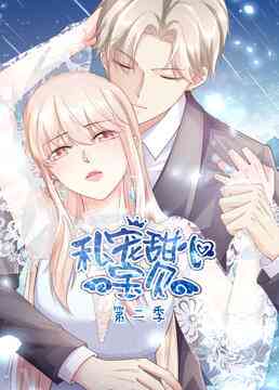 《私宠甜心宝贝 第二季》免费高清无广告在线播放|中国动漫·大陆·2021