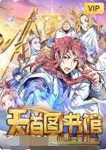 《天道图书馆》免费高清无广告在线播放|动漫·大陆·2022