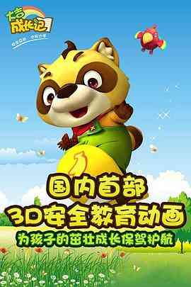 《大吉成长记 第二部》免费高清无广告在线播放|动画,儿童,中国动漫·中国大陆·2014