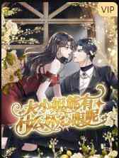 《大小姐能有什么坏心眼呢》免费高清无广告在线播放|中国动漫·大陆·2022