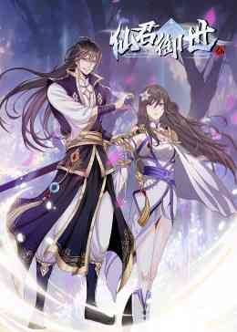 《仙君御世·动态漫》免费高清无广告在线播放|中国动漫·中国大陆·2023