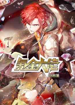 《氪金大佬·动态漫》免费高清无广告在线播放|中国动漫·中国大陆·2023