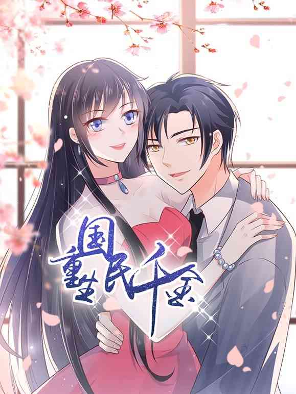 《重生国民千金》免费高清无广告在线播放|中国动漫·大陆·2022