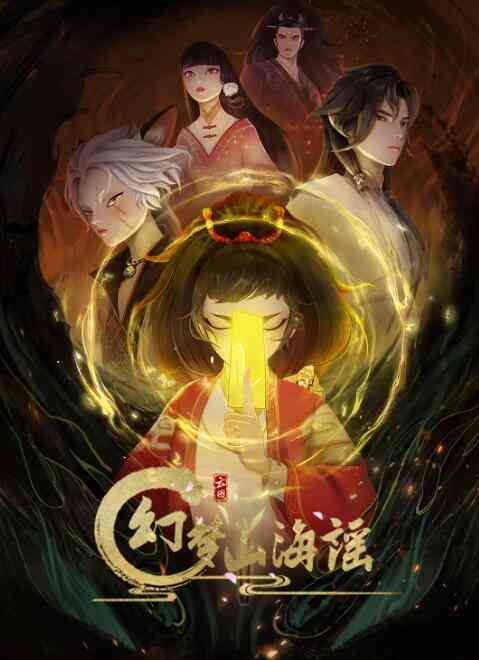 《幻梦山海谣》免费高清无广告在线播放|动画,奇幻,古装,中国动漫·中国大陆·2022