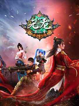 《元龙 第三季》免费高清无广告在线播放|中国动漫·中国大陆·2022